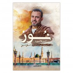 eBook: The light of the Prophet's biography