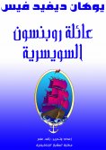 eBook: The Swiss Robinson family