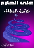 eBook: The story of Greek philosophy