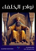 eBook: Anecdotes of the Caliphs