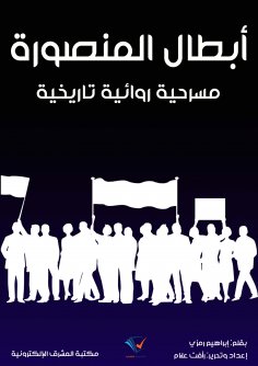 eBook: Mansoura heroes