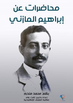 eBook: Lectures on Ibrahim Al -Mazni