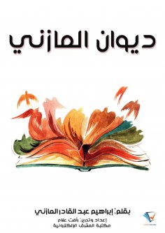 eBook: Diwan Al Mazni