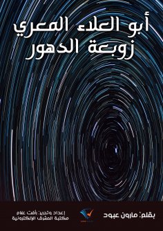 eBook: Abu Al -Ala Al -Maari is the whirlwind