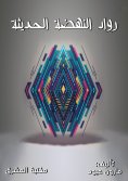 eBook: Modern renaissance pioneers