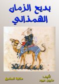 eBook: Badi Al -Zaman Al -Hamdhani