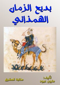 eBook: Badi Al -Zaman Al -Hamdhani
