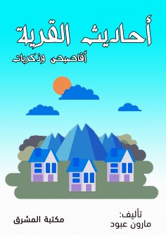 eBook: Hadiths of the village