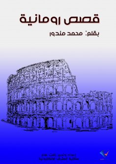 eBook: Roman stories