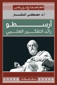 eBook: Aristotle, the pioneer of scientific thinking