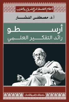 eBook: Aristotle, the pioneer of scientific thinking