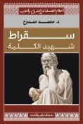 ebook: Socrates is a martyr of the word