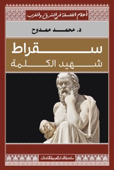 ebook: Socrates is a martyr of the word
