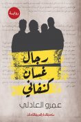 eBook: Ghassan Kanafani's men