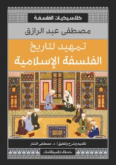 eBook: An introduction to the history of Islamic philosophy
