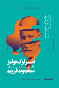 ebook: Sherlock Holmes meets Sigmund