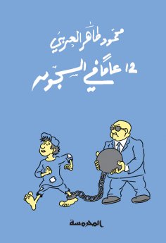 ebook: 12 years in prison