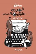 ebook: The roses are real
