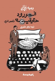 ebook: The roses are real