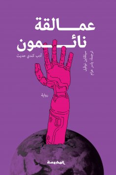 ebook: Sleeping giants