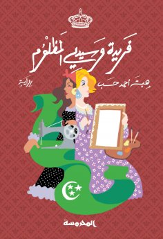 ebook: Farida and my oppressed master