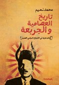 ebook: The history of Al-Issamiya and Al-Jarbaa