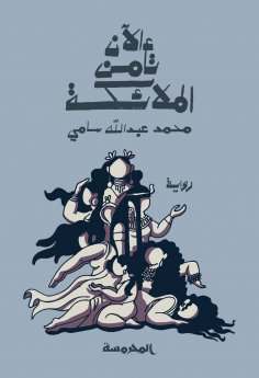 ebook: Now the angels are safe