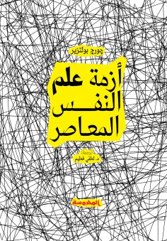 ebook: The crisis of contemporary psychology
