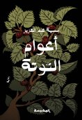 ebook: The mulberry years