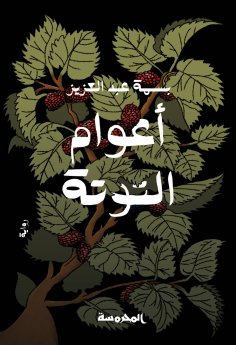 ebook: The mulberry years