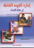 eBook: Total Quality Management in the Field of Social, Educational and Health Services