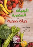 eBook: Organic living is a healthy life