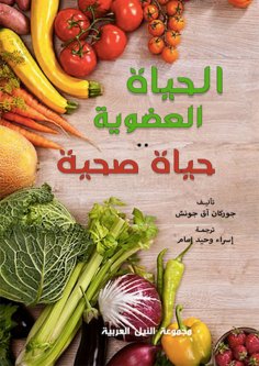 eBook: Organic living is a healthy life