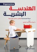 eBook: Ergonomics for a Safe Learning Environment for Preschoolers