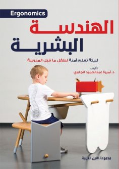 eBook: Ergonomics for a Safe Learning Environment for Preschoolers