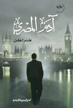 eBook: Adam the Egyptian