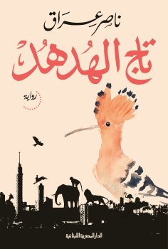 ebook: Hoopoe crown
