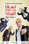 eBook: Why are those around you stupid?