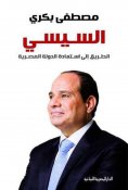 eBook: Al-Sisi: The path to restoring the Egyptian state