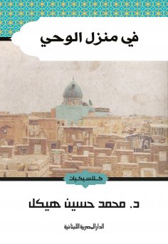 eBook: In the house of revelation