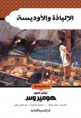 ebook: The Iliad and the Odyssey