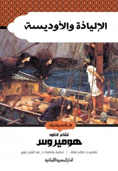 ebook: The Iliad and the Odyssey