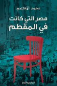 ebook: Egypt that was in Mokattam