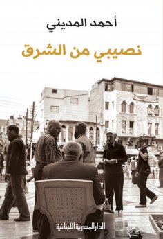 ebook: My share is from the East