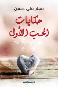 eBook: Stories of first love