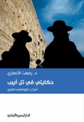 ebook: My story in Tel Aviv