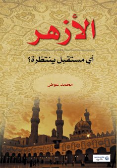 ebook: Al-Azhar.. What Future Awaits It?
