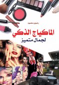 eBook: Smart makeup for outstanding beauty