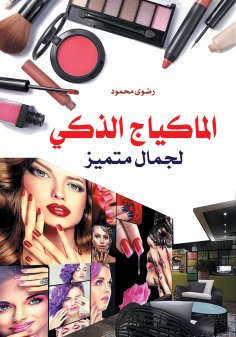 eBook: Smart makeup for outstanding beauty