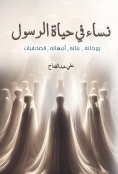 ebook: Women in the life of the Prophet